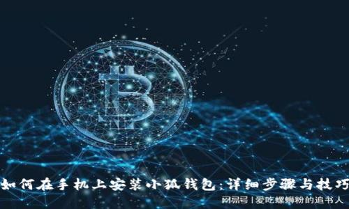 如何在手机上安装小狐钱包:详细步骤与技巧