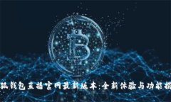 小狐钱包直播官网最新版本：全新体验