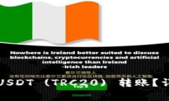 如何使用小狐钱包进行USDT (TRC20) 转账