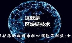 如何保护您的比特币核心钱包不被盗：