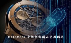 MetaMask：合法性分析与使用指南