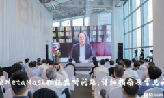 如何解决MetaMask拒绝监听问题：详细指