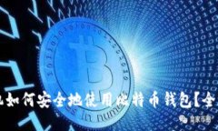 华为手机如何安全地使用比特币钱包？