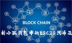 全面解析小狐钱包中的ERC20代币及其应