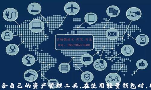 
  以太坊轻量钱包：安全、便捷及最佳选择指南/  

关键词
 guanjianci 以太坊钱包, 轻量钱包, 钱包安全, 加密货币, 区块链技术/ guanjianci 

引言
随着区块链技术的发展和加密货币的普及，越来越多的用户开始关注以太坊（Ethereum）及其生态系统。在以太坊的生态中，钱包是一个必不可少的组成部分，它不仅用于存储以太坊（ETH），还可以存储各种基于以太坊的代币和资产。对于普通用户而言，选择一个安全、便捷的轻量钱包尤为重要。本文将详细介绍以太坊钱包的基础知识，特别是轻量钱包的特点、优点及最佳选择，同时也将探讨一些相关问题，帮助用户更好地理解与使用以太坊轻量钱包。

什么是以太坊钱包？
以太坊钱包是一种用来存储、管理以太坊和其他基于以太坊的代币和资产的软件或硬件工具。与比特币钱包类似，以太坊钱包通过私钥和公钥的组合来实现数字资产的安全存储，而私钥是用来控制与特定地址相关联的资金。以太坊钱包可以分为多种类型，包括热钱包、冷钱包和轻量钱包等。其中，轻量钱包是一种相对新颖的选择，因其资源占用少、使用方便而受到用户的青睐。

轻量钱包的特点
轻量钱包是相对于全节点钱包来说的一种选择。全节点钱包需要下载区块链的完整数据，并在用户设备上存储，这往往占用大量的内存和存储空间。而轻量钱包则只下载必要的信息，降低了资源的消耗。以下是轻量钱包的一些主要特点：
ul
    listrong资源占用少：/strong轻量钱包不需要下载整个区块链，它只需要轻量级的信息来验证交易，这就使得它更适合普通用户，尤其是在移动设备上。/li
    listrong使用方便：/strong轻量钱包通常具备直观的用户界面，操作简单，适合初学者。/li
    listrong支持多种代币：/strong许多轻量钱包支持以太坊及其ERC20代币，用户可以一站式管理多种资产。/li
    listrong可以连接到全节点钱包：/strong轻量钱包通常能够连接到全节点钱包，提供更高的安全性和隐私保护。/li
/ul

轻量钱包的优点
轻量钱包因其便捷性和高效性而受到广泛欢迎，其优点主要体现在以下几个方面：
ul
    listrong快速交易：/strong由于轻量钱包只需下载少量数据，用户可以快速进行交易，不必等待同步整个区块链。/li
    listrong移动性强：/strong轻量钱包通常具有移动端应用，用户可以随时随地使用，方便进行交易和资产管理。/li
    listrong安全性：/strong虽然轻量钱包不如冷钱包安全，但大多数轻量钱包在安全性上也做了加强，如采用加密技术保护用户的私钥。/li
    listrong用户友好：/strong轻量钱包的界面设计通常简单易懂，适合没有技术背景的用户使用，降低了入门门槛。/li
/ul

常用的以太坊轻量钱包推荐
以下是一些流行的以太坊轻量钱包，每个钱包都有其独特的功能和优势：
ul
    listrongMetaMask：/strongMetaMask 是一个非常流行的以太坊轻量钱包，支持多个浏览器的插件和移动端应用，可以方便地与去中心化应用（DApp）交互。/li
    listrongTrust Wallet：/strongTrust Wallet 是官方的以太坊轻量钱包，支持多种加密货币，它不仅安全，而且用户体验良好。/li
    listrongExodus：/strongExodus 是一个多种加密货币的钱包，它提供了友好的用户界面，并支持交易功能，适合希望在多个资产间转换的用户。/li
    listrongCoinomi：/strongCoinomi 支持多种加密资产，并且提供了强大的安全功能，是一个不错的选择。/li
/ul

相关问题
问题1：轻量钱包的安全性如何保障？
轻量钱包的安全性主要依赖于其采用的加密技术和用户的自身操作习惯。在选择轻量钱包时，用户应该关注以下几个方面：
ul
    listrong私钥管理：/strong轻量钱包通常不会将用户的私钥保存在自己的服务器上，而是将其存储在用户设备上。用户应该确保其设备的安全，例如安装防病毒软件、定期更新操作系统等，以降低私钥被盗取的风险。/li
    listrong使用二次认证：/strong很多轻量钱包都支持两步验证或硬件钱包的结合，用户可以通过强化身份识别来增强账户的安全性。/li
    listrong数据加密：/strong许多轻量钱包提供加密功能，确保用户的交易信息不会被第三方窃取。对数据进行加密是保护用户隐私的重要措施。/li
/ul

问题2：如何选择适合自己的轻量钱包？
选择轻量钱包时，用户可考虑以下因素：
ul
    listrong安全性：/strong选择知名、经过广泛使用的轻量钱包，如MetaMask、Trust Wallet等，它们的开发团队通常会及时修复漏洞和更新安全补丁。/li
    listrong支持的资产：/strong确保所选择的钱包能够支持你想要管理的所有数字资产，例如以太坊及其各类代币。/li
    listrong用户体验：/strong选择界面友好、操作简单的钱包，以便快捷地完成交易。/li
    listrong社区支持：/strong一个活跃的社区能够为用户提供帮助与支持，在遇到问题时容易获得解答和解决方案。/li
/ul

问题3：轻量钱包如何与去中心化应用进行交互？
轻量钱包与去中心化应用之间的交互主要通过智能合约进行。一般来说，用户在钱包中连接到DApp时，会被要求授权某些权限，如浏览DApp提供的资产，执行交易等。以下是几个关键步骤：
ul
    listrong连接钱包：/strong打开DApp后，用户需在网页上选择连接钱包，通常会有MetaMask等钱包选项，用户需点击允许连接。/li
    listrong授权与签名：/strong用户在进行交易时，DApp会要求用户签署交易，这时轻量钱包会弹出一个提示，要求用户确认信息。/li
    listrong确认交易：/strong用户确认后，交易将会被发送至以太坊网络上进行处理，一旦成功，用户便可在Wallet中查看到更新的信息。/li
/ul

问题4：轻量钱包与全节点钱包的区别与优劣势？
轻量钱包与全节点钱包在使用体验和工作原理上存在明显的区别：
ul
    listrong资源占用：/strong全节点钱包需要下载整个区块链数据，通常需占用大量的存储空间，而轻量钱包则仅下载必要的信息，资源占用更少。/li
    listrong使用灵活性：/strong轻量钱包通常提供出色的移动应用体验，适合随时随地的使用，而全节点钱包则更适合经验丰富且设备性能较强的用户。/li
    listrong安全性：/strong全节点钱包因其保持了区块链的完整性，提供较高的安全性；而轻量钱包则依赖于用户对自身数据安全的管理。/li
/ul

问题5：如何备份和恢复轻量钱包？
备份和恢复轻量钱包是用户在使用数字资产时非常重要的一步，一旦钱包信息丢失，资产将无法找回。通常备份和恢复的步骤包括：
ul
    listrong生成秘钥短语：/strong创建轻量钱包时，系统会生成一组秘钥短语，用户需记住或将其妥善保存，以便只能由用户控制的设备上进行钱包恢复。/li
    listrong定期备份：/strong用户应定期备份钱包数据，尤其在对钱包进行重要操作后，以确保数据安全性。/li
    listrong尝试恢复：/strong在需要恢复钱包时，用户需打开轻量钱包应用，选择恢复功能，输入备份的秘钥短语即可找回资产。/li
/ul

总结
选择一个合适的以太坊轻量钱包，对于每个加密货币用户来说都是至关重要的。本文介绍了轻量钱包的特点、安全性、使用场景及其他重要问题，希望能帮助用户在这个迅速发展的区块链世界中，找到最适合自己的资产管理工具。在使用轻量钱包时，用户也需保持警惕，妥善管理自己的私钥及养成良好的使用习惯，确保资产安全。