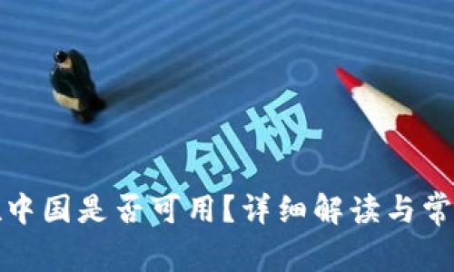 小狐钱包在中国是否可用?详细解读与常见问题解答