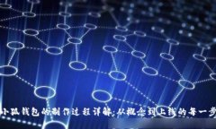 小狐钱包的制作过程详解：从概念到上