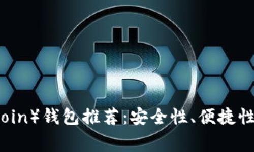 最佳狗狗币(Dogecoin)钱包推荐:安全性、便捷性及功能全方位解析