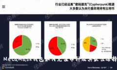  MetaMask钱包如何充值币种及其最佳选择
