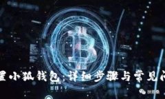 如何重置小狐钱包：详细步骤与常见问