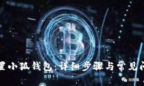 如何重置小狐钱包:详细步骤与常见问题解答