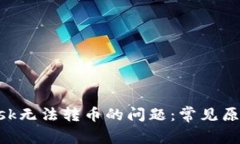 解决MetaMask无法转币的问题：常见原因
