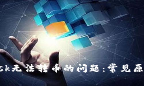 解决MetaMask无法转币的问题:常见原因与详细步骤