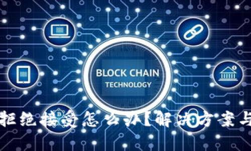 小狐钱包拒绝接受怎么办?解决方案与使用技巧
