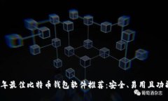 2023年最佳比特币钱包软件推荐：安全
