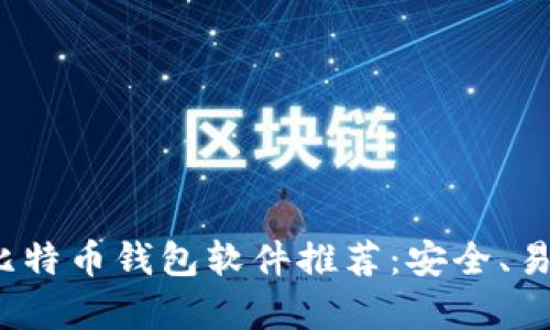 2023年最佳比特币钱包软件推荐:安全、易用且功能丰富