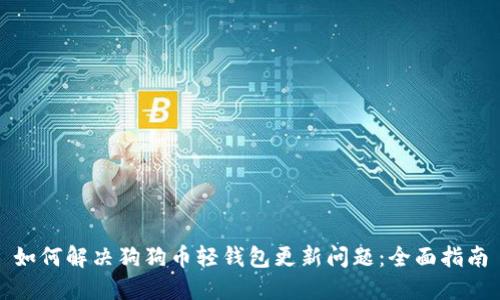 如何解决狗狗币轻钱包更新问题:全面指南