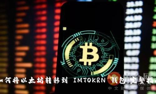 如何将以太坊转移到 IMTOKRN 钱包:完整指南