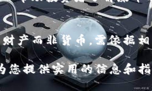  如何通过TP钱包购买屎币：详细指南与步骤 / 
 guanjianci TP钱包, 屎币, 加密货币, 购买教程 /guanjianci 

随着加密货币市场的发展，越来越多的人开始关注各种数字资产，其中屎币（SHIB）因其独特的社区文化和投资潜力而受到广泛关注。TP钱包作为一种热门的数字货币钱包，为用户提供了便捷的管理和交易功能。在这篇文章中，我们将深入探讨如何通过TP钱包购买屎币，包括详细的步骤、注意事项和常见问题。

什么是TP钱包？
TP钱包是一款多链数字资产钱包，支持以太坊ERC-20和BSC（Binance Smart Chain）等多种主流区块链资产。它的界面友好，操作简单，使得新手用户易于上手。TP钱包不仅支持资产存储，还允许用户进行交易、兑换和参与DeFi（去中心化金融）项目。

屎币（SHIB）是什么？
屎币（Shiba Inu，SHIB）是基于以太坊网络的一种加密货币，它的诞生是为了让更多的小投资者参与到加密货币的世界中。虽然屎币的价格相对较低，但它的社区氛围极其活跃，吸引了大量农民和投资者。屎币还承载着ShibaSwap等去中心化交易平台，为用户提供了更多的投资和交易机会。

如何通过TP钱包购买屎币
通过TP钱包购买屎币的步骤相对简单。以下是详细的步骤：

h4步骤1：下载并安装TP钱包/h4
首先，您需要在手机应用商店中搜索“TP钱包”，下载并进行安装。安装完成后，打开应用并创建一个新钱包，或导入您已有的钱包。

h4步骤2：充值资金/h4
在购买屎币之前，您需要为您的TP钱包充值资金。启用所需的交易方式，例如通过银行卡或其他加密资产进行充值。

h4步骤3：连接去中心化交易所（DEX）/h4
TP钱包支持多个去中心化交易所，您需要在TP钱包中找到DEX选项，然后连接到Uniswap或其他支持SHIB的DEX。确保您已经浏览了相关的交易所，并了解每个交易所提供的流动性和交易费用。

h4步骤4：选择屎币（SHIB）进行交易/h4
在成功连接到DEX后，您可以在交易界面选择屎币（SHIB）作为交易对。输入您想购买的数量，并确认交易详情。请注意交易费用和滑点设置，以确保您能够获得预期的交易价格。

h4步骤5：确认交易/h4
检查所有信息无误后，确认交易。系统会处理您的订单，并在完成后将屎币转入您的TP钱包中。您可以在资产列表中查看您购买的屎币。

购买屎币的注意事项
在通过TP钱包购买屎币时，需要注意以下几个方面：

h41. 市场波动/h4
加密货币市场波动性极大，屎币的价格可能会在短时间内发生剧烈变化。在购买时一定要考虑市场趋势和新闻影响，做好风险控制。

h42. 确认合约地址/h4
在进行交易前，请务必确认屎币的合约地址，以确保您交易的是正确的代币。假如您发送了资金到错误的合约地址，可能会导致不可逆转的损失。

h43. 交易费用/h4
购买屎币时会涉及到交易费用，此费用根据网络情况会有所不同。在计划购买时，要计算好交易成本，以免影响投资回报。

h44. 钱包的安全性/h4
确保您的TP钱包安全是非常重要的，务必妥善保存助记词和私钥，避免将其泄露给其他人。使用双重验证和其他安全措施来保护您的钱包。

h45. 了解项目背景/h4
每种加密货币背后都有其项目团队和社区支持，深入了解屎币的背景以及其社区文化，可以帮助您做出更明智的投资决策。

常见问题解答

h4问题1：TP钱包安全吗？/h4
TP钱包是相对安全的加密货币钱包，提供私钥和助记词保护，确保用户对其资产的完全控制。然而，用户仍需对自己的安全负责，定期更新钱包以及备份助记词，防止信息丢失。同时，避免使用公共网络进行交易，以降低安全风险。

h4问题2：屎币的未来前景如何？/h4
屎币的未来前景拥有很多变数，随着DeFi生态和NFT市场的持续扩展，屎币可能会拥有更大的用途。此外，屎币社区的发展和活跃程度也是影响其价格的重要因素。用户可以依据市场动态、项目进展，以及社区活动等信息来做出投资决策。

h4问题3：如何选择合适的去中心化交易所？/h4
在选择去中心化交易所时，可以考虑以下几个因素：流动性、交易费用、用户体验，以及安全性等。可以通过调查各个交易所在不同时间段的表现，选择一个适合自己需求的交易所。用户还可以参考社区评论和讨论，以获取最新和真实的反馈信息。

h4问题4：如何查看屎币的市场动态？/h4
用户可以通过多个平台查看屎币的市场动态，例如CoinMarketCap、CoinGecko等。它们提供实时的价格、交易量、市场资本和其他高级指标，可以帮助投资者了解屎币及其他加密资产的走势。此外，社交媒体平台和论坛也是获取信息的重要渠道。

h4问题5：如何处理屎币的税务问题？/h4
每个国家和地区对加密货币的税务规定各不相同，投资者在购买和持有屎币时需要了解相关的法律法规。另外，部分国家可能将加密货币视作财产而非货币，需依据相应的税法规定进行申报。投资者可以寻求专业的税务顾问，以确保合规性和有效的税务处理。

综上所述，通过TP钱包购买屎币的步骤简单明了，但在投资前请务必做好相应的准备和研究，以确保资金安全和投资收益。希望这篇文章能够为您提供实用的信息和指导，让您在购买屎币的过程中更加顺利。