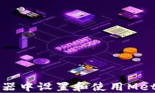 如何在浏览器中设置和使用MetaMask钱包