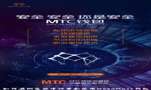 如何在浏览器中设置和使用MetaMask钱包