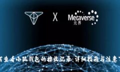 如何查看小狐钱包的接收记录：详细指