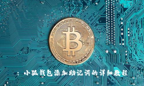 : 小狐钱包添加助记词的详细教程