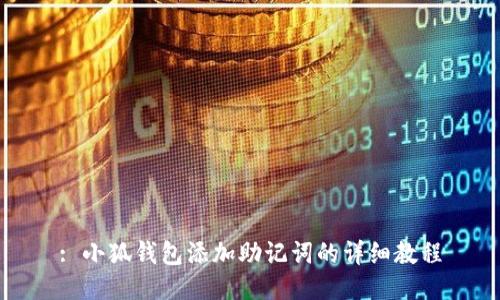 : 小狐钱包添加助记词的详细教程