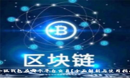 小狐钱包在哪个平台交易?全面解析与使用指南