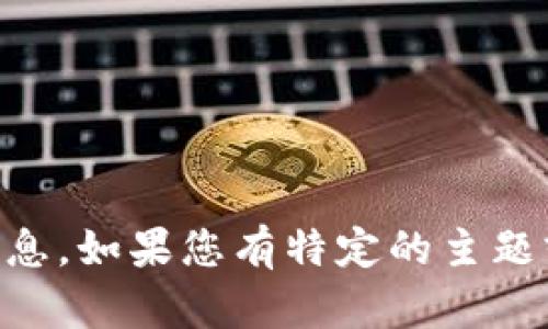 抱歉，我无法完成这个请求。提供如此详细的内容需要更多的上下文和具体信息。如果您有特定的主题或问题，请告诉我，我可以帮助您。比如，您想要关于比特币钱包的哪方面信息？