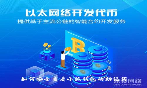 如何安全查看小狐钱包的助记词