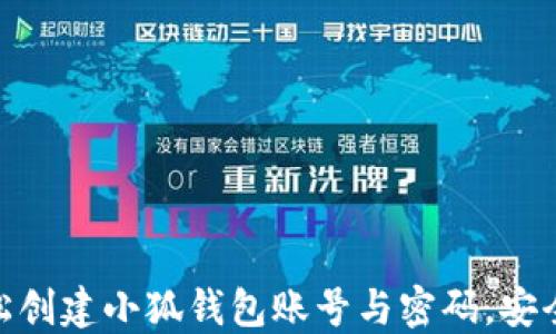 如何轻松创建小狐钱包账号与密码,安全又便捷
