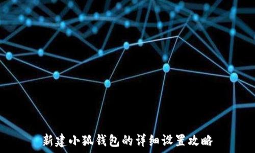 新建小狐钱包的详细设置攻略