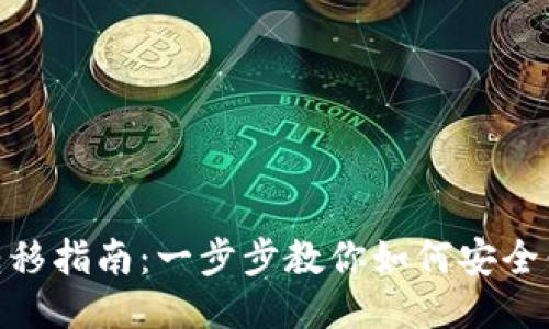 小狐钱包NFT转移指南:一步步教你如何安全便捷地转移NFT