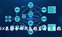 TRX最安全的钱包推荐与使用指南