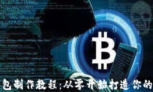 详细解读比特币钱包制作教程:从零开始打造你的数字资产安全之路