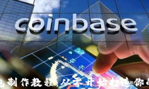 详细解读比特币钱包制作教程:从零开始打造你的数字资产安全之路
