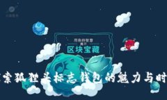 探索狐狸头标志钱包的魅力与时尚
