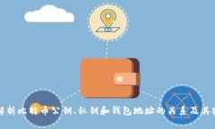 深入解析比特币公钥、私钥和钱包地址