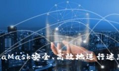 如何通过MetaMask安全、高效地进行迷恋
