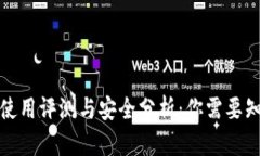 小狐钱包使用评测与安全分析：你需要