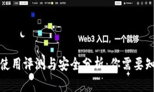 小狐钱包使用评测与安全分析:你需要知道的一切