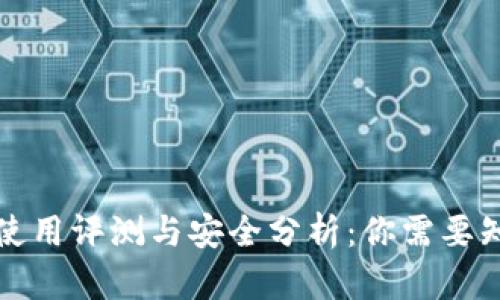 小狐钱包使用评测与安全分析:你需要知道的一切