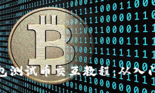 小狐钱包测试币交互教程:从入门到精通