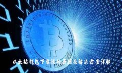 以太坊钱包下载慢的原因及解决方案详