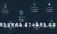 : 小狐钱包使用指南：有了小狐钱包，