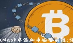 如何在MetaMask中添加币安智能链：详细