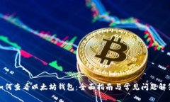 如何查看以太坊钱包：全面指南与常见