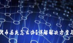 小狐钱包代币丢失怎么办？详解解决方