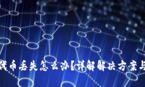 小狐钱包代币丢失怎么办?详解解决方案与预防措施